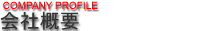 公司概要
