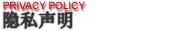 隐私声明