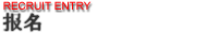 求人エントリー