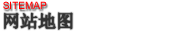 网站地图
