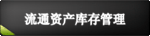 流通行业  资产库存管理系统