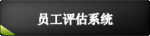 员工评估系统