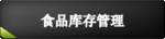 食品行业　库存管理系统