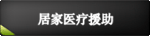 居家医疗援助系统