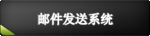 邮件发送系统