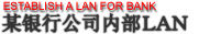 某银行 公司内部LAN建设