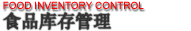 食品行业　库存管理系统