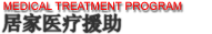 居家医疗援助系统