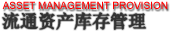 流通行业  资产库存管理系统