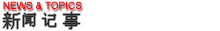 新闻记事