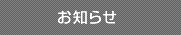 お知らせ