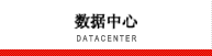 关于互联网数据中心