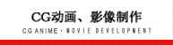 CG动画・影像制