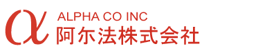 阿尓法株式会社