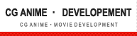 CG ANIME・MOVIE
