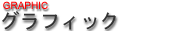 グラフィック