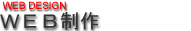 WEB制作
