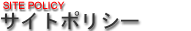 サイトポリシー
