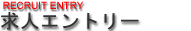 求人エントリー