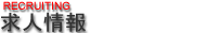 求人情報