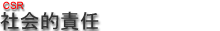 社会的責任