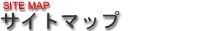 サイトマップ