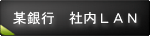 某銀行　社内LAN構築