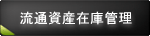 流通系 資産在庫管理システム