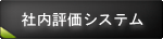 社員評価システム