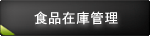 食品業　在庫管理システム