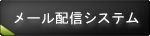 メール配信システム