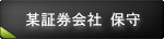 某証券会社　サーバ保