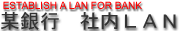 某銀行　社内LAN構築