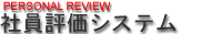 社員評価システム