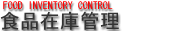 食品業　在庫管理システム