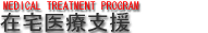 在宅医療支援システム