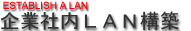 各社企業社内LAN設計