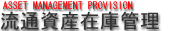 流通系 資産在庫管理システム