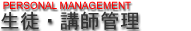 生徒・講師管理システム