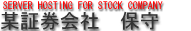 某証券会社　サーバ保守