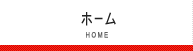ホーム
