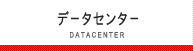 データセンター