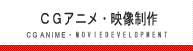 CGアニメ・映像制作