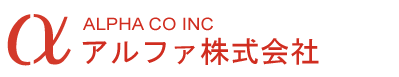 アルファ株式会社